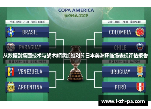从数据到场面技术与战术解读加维对阵日本美洲杯临场表现评估报告 从数据到场面技术与战术解读加维对阵日本美洲杯临场表现评估报告