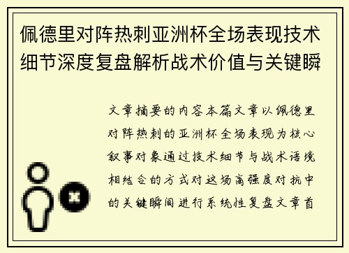 佩德里对阵热刺亚洲杯全场表现技术细节深度复盘解析战术价值与关键瞬间