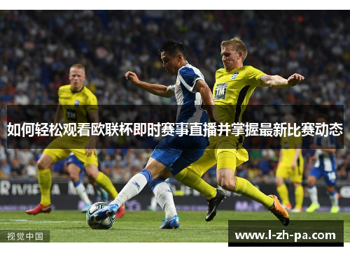 如何轻松观看欧联杯即时赛事直播并掌握最新比赛动态