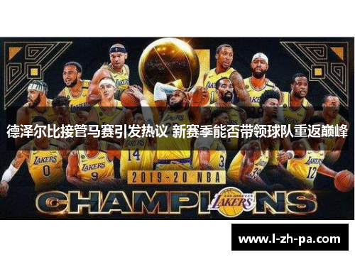 德泽尔比接管马赛引发热议 新赛季能否带领球队重返巅峰