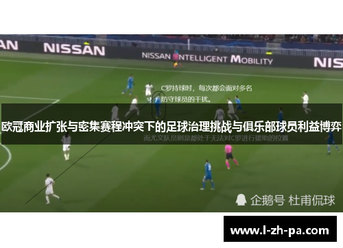 欧冠商业扩张与密集赛程冲突下的足球治理挑战与俱乐部球员利益博弈