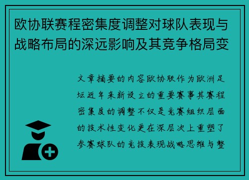 欧协联赛程密集度调整对球队表现与战略布局的深远影响及其竞争格局变化