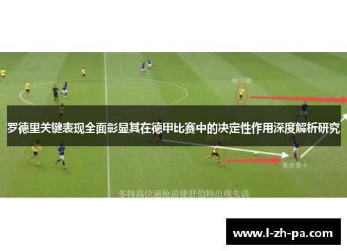 罗德里关键表现全面彰显其在德甲比赛中的决定性作用深度解析研究