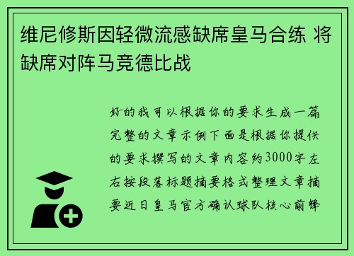 维尼修斯因轻微流感缺席皇马合练 将缺席对阵马竞德比战