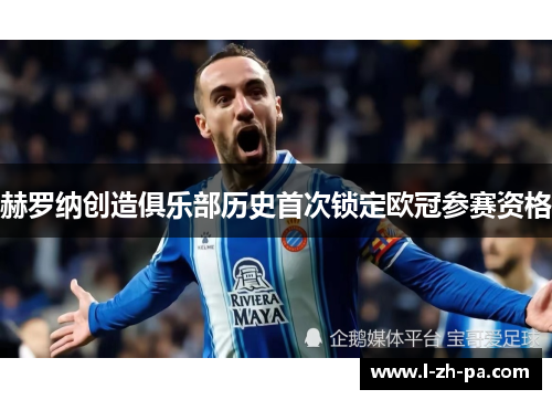 赫罗纳创造俱乐部历史首次锁定欧冠参赛资格