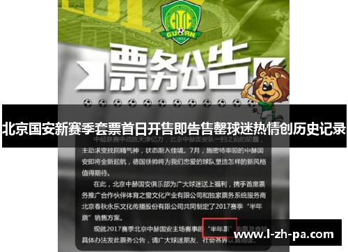 北京国安新赛季套票首日开售即告售罄球迷热情创历史记录