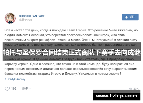帕托与圣保罗合同结束正式离队下赛季去向成谜