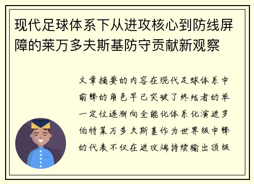现代足球体系下从进攻核心到防线屏障的莱万多夫斯基防守贡献新观察 现代足球体系下从进攻核心到防线屏障的莱万多夫斯基防守贡献新观察