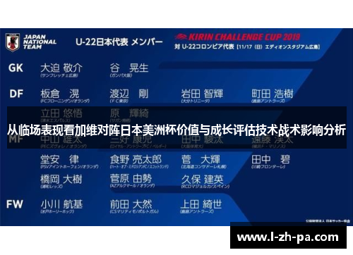 从临场表现看加维对阵日本美洲杯价值与成长评估技术战术影响分析