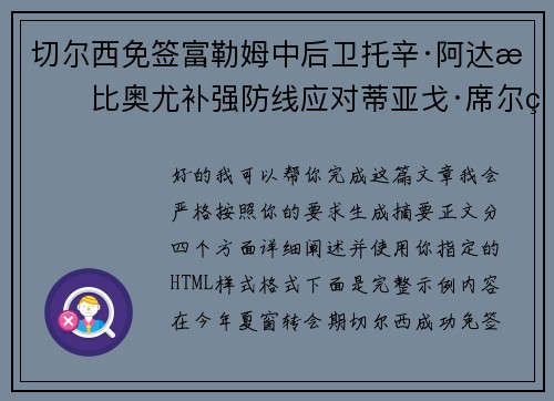 切尔西免签富勒姆中后卫托辛·阿达拉比奥尤补强防线应对蒂亚戈·席尔瓦离队 切尔西免签富勒姆中后卫托辛·阿达拉比奥尤补强防线应对蒂亚戈·席尔瓦离队
