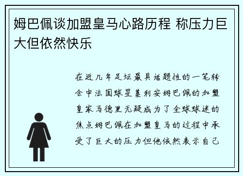 姆巴佩谈加盟皇马心路历程 称压力巨大但依然快乐