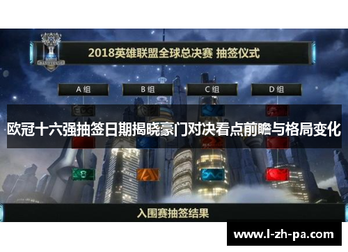 欧冠十六强抽签日期揭晓豪门对决看点前瞻与格局变化 欧冠十六强抽签日期揭晓豪门对决看点前瞻与格局变化