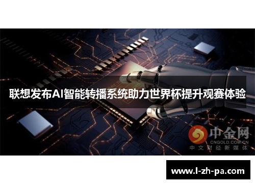 联想发布AI智能转播系统助力世界杯提升观赛体验