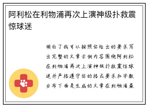 阿利松在利物浦再次上演神级扑救震惊球迷 阿利松在利物浦再次上演神级扑救震惊球迷