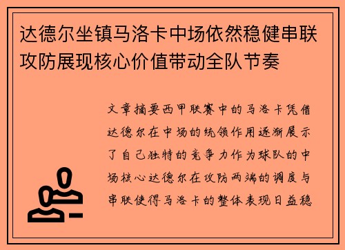 达德尔坐镇马洛卡中场依然稳健串联攻防展现核心价值带动全队节奏 达德尔坐镇马洛卡中场依然稳健串联攻防展现核心价值带动全队节奏