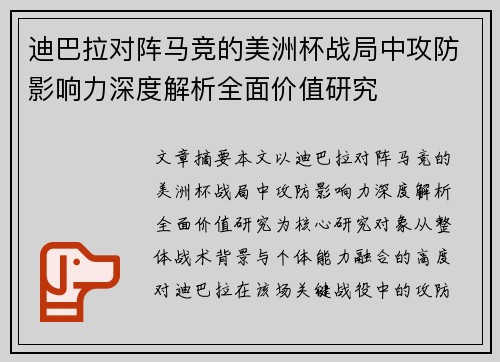迪巴拉对阵马竞的美洲杯战局中攻防影响力深度解析全面价值研究 迪巴拉对阵马竞的美洲杯战局中攻防影响力深度解析全面价值研究