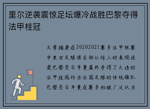 里尔逆袭震惊足坛爆冷战胜巴黎夺得法甲桂冠
