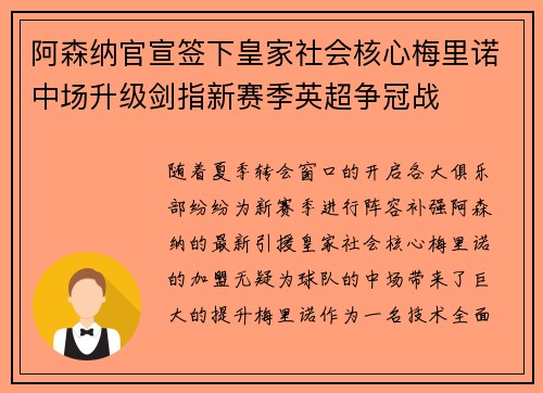 阿森纳官宣签下皇家社会核心梅里诺中场升级剑指新赛季英超争冠战