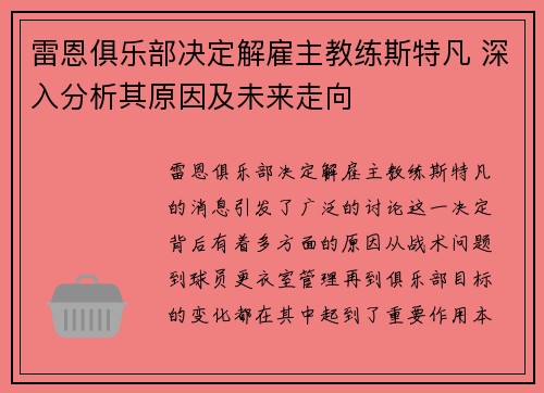 雷恩俱乐部决定解雇主教练斯特凡 深入分析其原因及未来走向