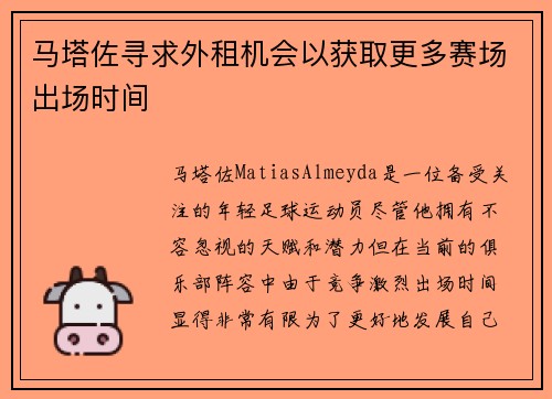马塔佐寻求外租机会以获取更多赛场出场时间 马塔佐寻求外租机会以获取更多赛场出场时间