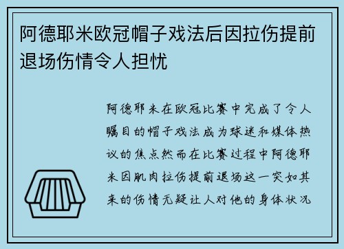 阿德耶米欧冠帽子戏法后因拉伤提前退场伤情令人担忧 阿德耶米欧冠帽子戏法后因拉伤提前退场伤情令人担忧