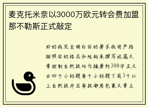 麦克托米奈以3000万欧元转会费加盟那不勒斯正式敲定 麦克托米奈以3000万欧元转会费加盟那不勒斯正式敲定