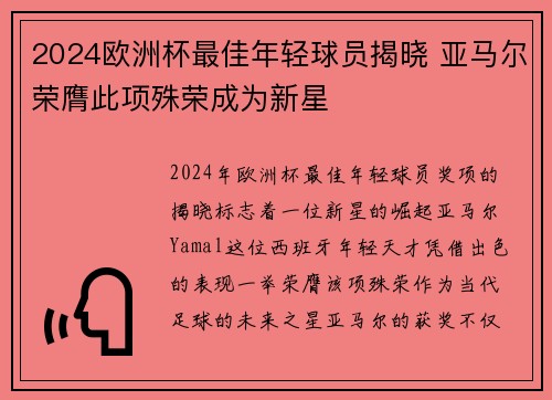 2024欧洲杯最佳年轻球员揭晓 亚马尔荣膺此项殊荣成为新星 2024欧洲杯最佳年轻球员揭晓 亚马尔荣膺此项殊荣成为新星