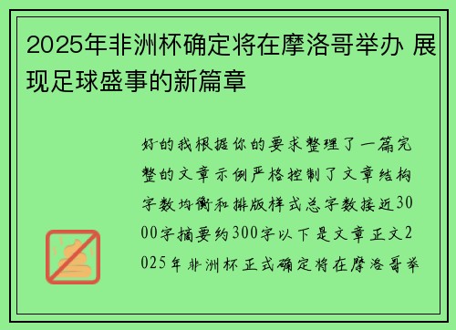 2025年非洲杯确定将在摩洛哥举办 展现足球盛事的新篇章 2025年非洲杯确定将在摩洛哥举办 展现足球盛事的新篇章