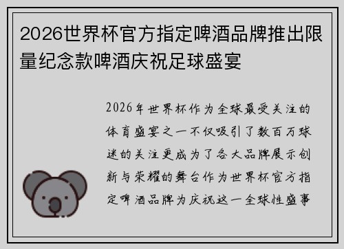 2026世界杯官方指定啤酒品牌推出限量纪念款啤酒庆祝足球盛宴 2026世界杯官方指定啤酒品牌推出限量纪念款啤酒庆祝足球盛宴