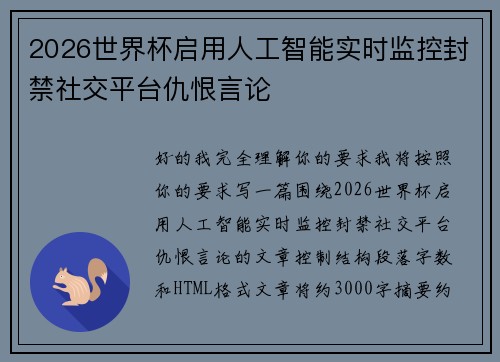 2026世界杯启用人工智能实时监控封禁社交平台仇恨言论 2026世界杯启用人工智能实时监控封禁社交平台仇恨言论