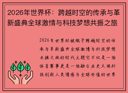 2026年世界杯:跨越时空的传承与革新盛典全球激情与科技梦想共振之旅 2026年世界杯:跨越时空的传承与革新盛典全球激情与科技梦想共振之旅