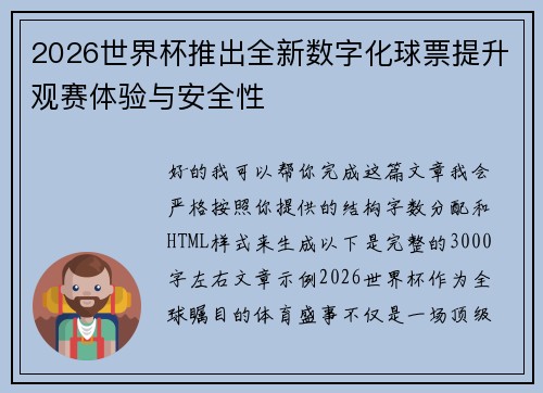 2026世界杯推出全新数字化球票提升观赛体验与安全性 2026世界杯推出全新数字化球票提升观赛体验与安全性