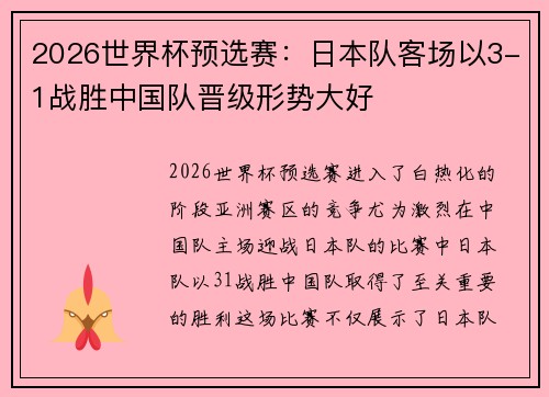 2026世界杯预选赛：日本队客场以3-1战胜中国队晋级形势大好