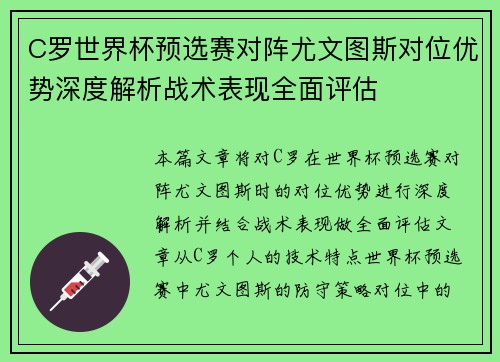 C罗世界杯预选赛对阵尤文图斯对位优势深度解析战术表现全面评估 C罗世界杯预选赛对阵尤文图斯对位优势深度解析战术表现全面评估