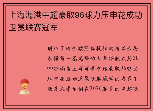 上海海港中超豪取96球力压申花成功卫冕联赛冠军 上海海港中超豪取96球力压申花成功卫冕联赛冠军