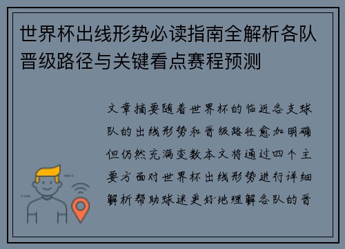 世界杯出线形势必读指南全解析各队晋级路径与关键看点赛程预测