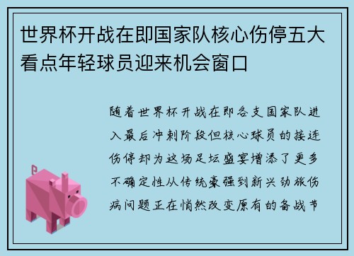 世界杯开战在即国家队核心伤停五大看点年轻球员迎来机会窗口 世界杯开战在即国家队核心伤停五大看点年轻球员迎来机会窗口