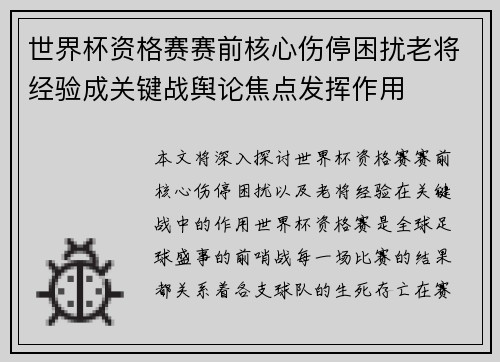 世界杯资格赛赛前核心伤停困扰老将经验成关键战舆论焦点发挥作用 世界杯资格赛赛前核心伤停困扰老将经验成关键战舆论焦点发挥作用