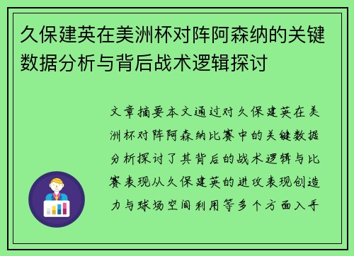久保建英在美洲杯对阵阿森纳的关键数据分析与背后战术逻辑探讨