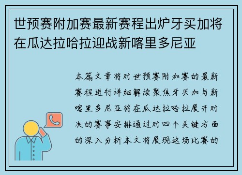 世预赛附加赛最新赛程出炉牙买加将在瓜达拉哈拉迎战新喀里多尼亚 世预赛附加赛最新赛程出炉牙买加将在瓜达拉哈拉迎战新喀里多尼亚