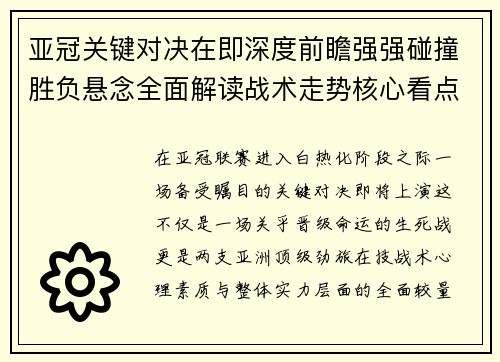 亚冠关键对决在即深度前瞻强强碰撞胜负悬念全面解读战术走势核心看点