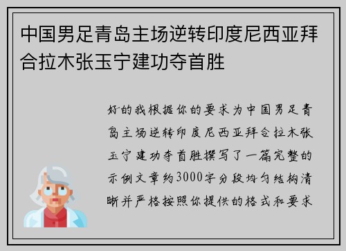 中国男足青岛主场逆转印度尼西亚拜合拉木张玉宁建功夺首胜 中国男足青岛主场逆转印度尼西亚拜合拉木张玉宁建功夺首胜