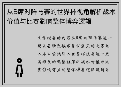 从B席对阵马赛的世界杯视角解析战术价值与比赛影响整体博弈逻辑