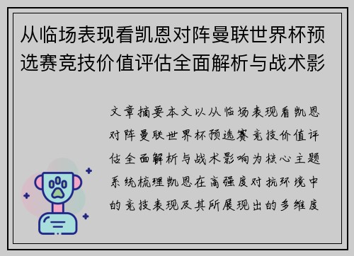 从临场表现看凯恩对阵曼联世界杯预选赛竞技价值评估全面解析与战术影响 从临场表现看凯恩对阵曼联世界杯预选赛竞技价值评估全面解析与战术影响