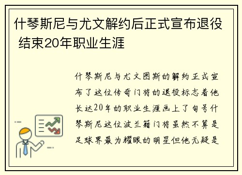 什琴斯尼与尤文解约后正式宣布退役 结束20年职业生涯 什琴斯尼与尤文解约后正式宣布退役 结束20年职业生涯