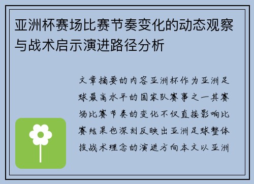 亚洲杯赛场比赛节奏变化的动态观察与战术启示演进路径分析 亚洲杯赛场比赛节奏变化的动态观察与战术启示演进路径分析