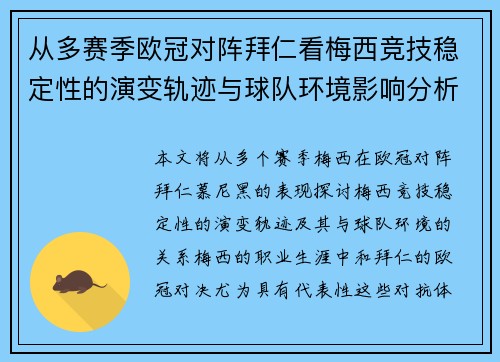 从多赛季欧冠对阵拜仁看梅西竞技稳定性的演变轨迹与球队环境影响分析 从多赛季欧冠对阵拜仁看梅西竞技稳定性的演变轨迹与球队环境影响分析