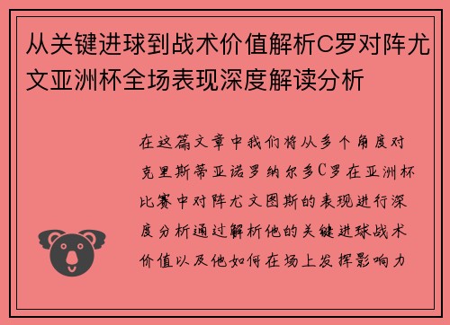 从关键进球到战术价值解析C罗对阵尤文亚洲杯全场表现深度解读分析 从关键进球到战术价值解析C罗对阵尤文亚洲杯全场表现深度解读分析