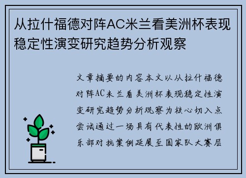 从拉什福德对阵AC米兰看美洲杯表现稳定性演变研究趋势分析观察 从拉什福德对阵AC米兰看美洲杯表现稳定性演变研究趋势分析观察