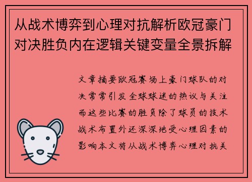 从战术博弈到心理对抗解析欧冠豪门对决胜负内在逻辑关键变量全景拆解 从战术博弈到心理对抗解析欧冠豪门对决胜负内在逻辑关键变量全景拆解
